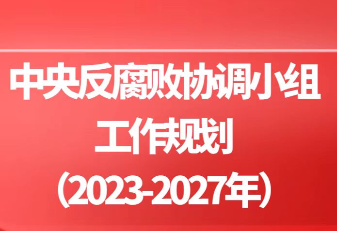 中央反腐败协调小组工作规划（2023年-2027年）重点解读