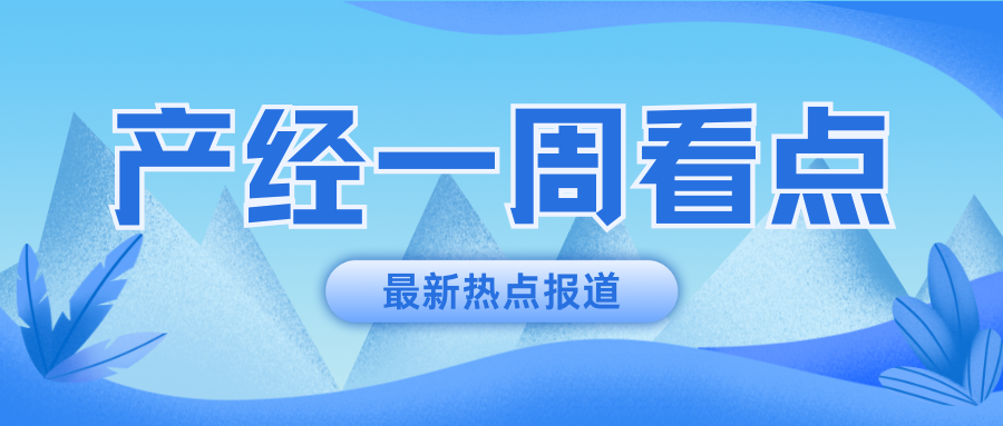 产融一周看点