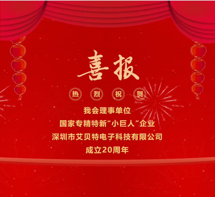 喜讯！祝贺我会理事单位——深圳市艾贝特电子科技有限公司成立20周年！