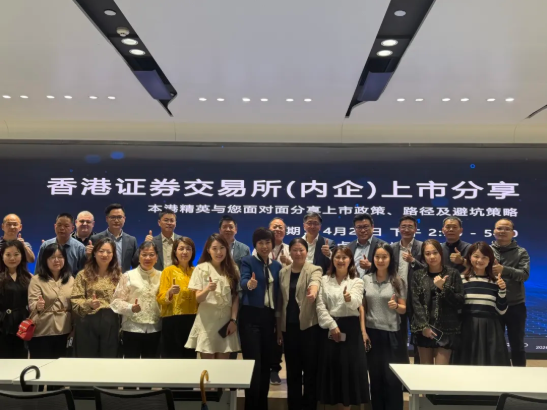 【深港联动】香港联合交易所(内企)上市分享活动成功举行!